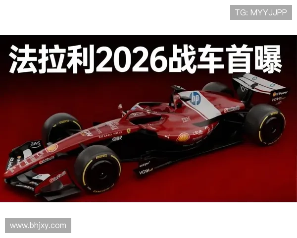 法拉利车队宣布签约新驾驶员 将引领2026赛季F1改革风潮